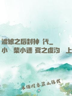 渡娘之后封神時代